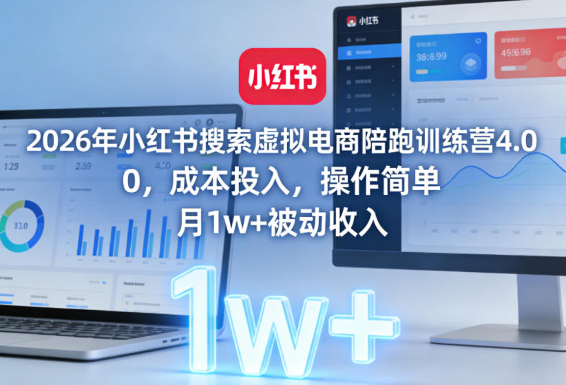 2026年小红书搜索虚拟电商陪跑训练营4.0，0成本投入，操作简单，月1w+被动收入-靠谱项目库