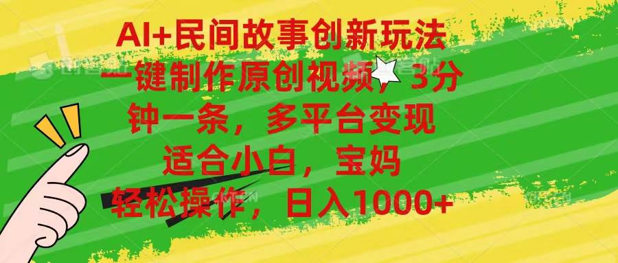 AI+民间故事创新玩法,一键制作原创视频,3分钟一条,小白,宝妈,轻松…-靠谱项目库