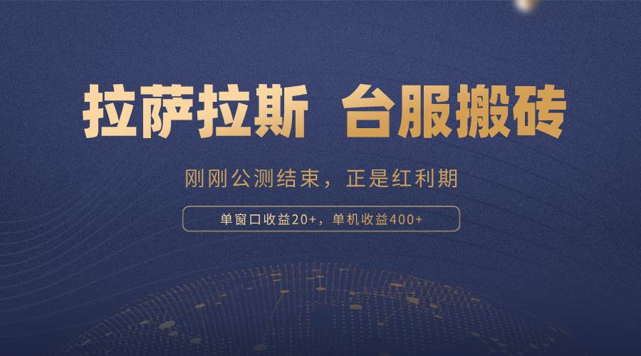 （13253期）拉萨拉斯，一款刚刚公测结束的游戏，正是搬砖红利期，单机收益400+-靠谱项目库