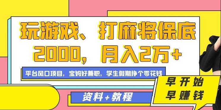 玩游戏、打麻将保底2000，月入2万+，平台风口项目【揭秘】-靠谱项目库