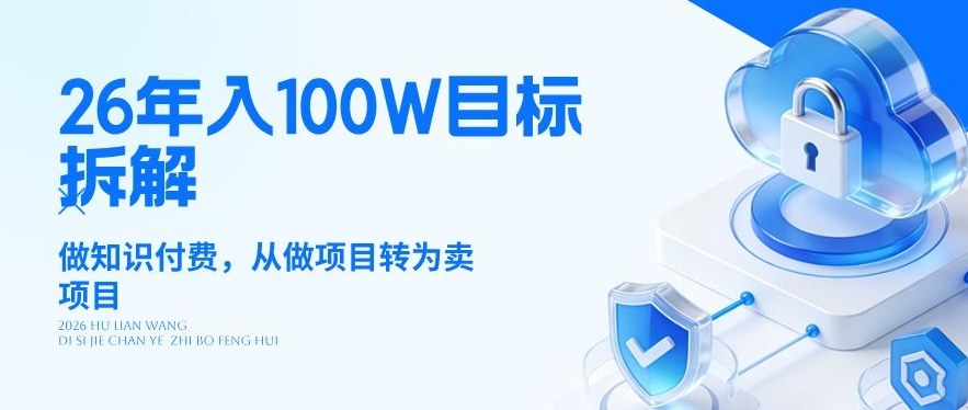 26年年入100W目标拆解：做知识付费，从做项目转为卖项目【揭秘】-靠谱项目库