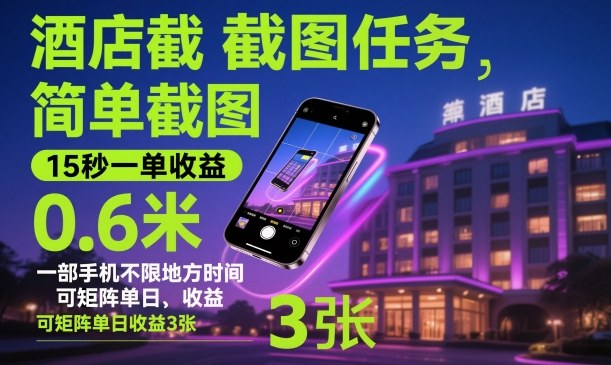 酒店截图任务，简单截图，15秒一单收益0.6米，一部手机不限地方时间，可矩阵单日收益3张【揭秘】-靠谱项目库