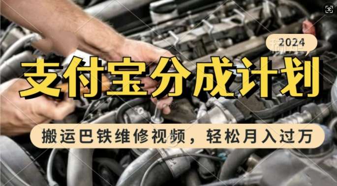 利用巴铁维修视频，赚支付宝分成计划收益，一周起号，新手小白也能月入过W【揭秘】-靠谱项目库