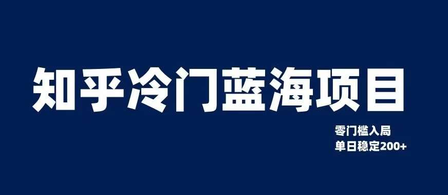 知乎冷门蓝海项目，零门槛教你如何单日变现200+【揭秘】-靠谱项目库