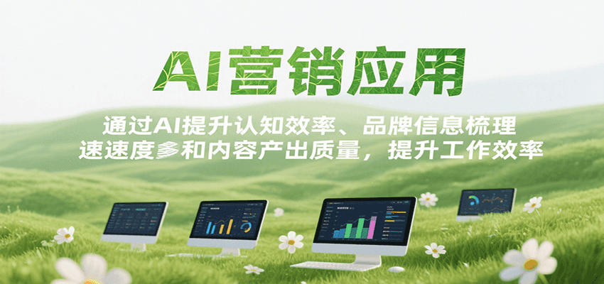 AI营销应用，提升认知效率、品牌信息梳理速度和内容产出质量，提升工作效率-靠谱项目库