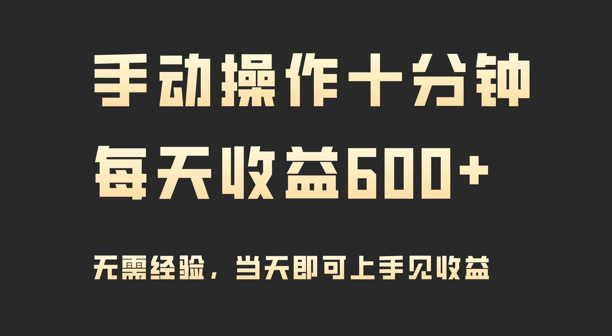 (9324期)手动操作十分钟,每天收益600+,当天实操当天见收益-靠谱项目库