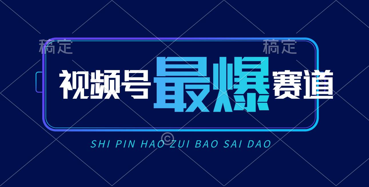 视频号Ai短视频带货， 日入2000+，实测新号易爆-靠谱项目库