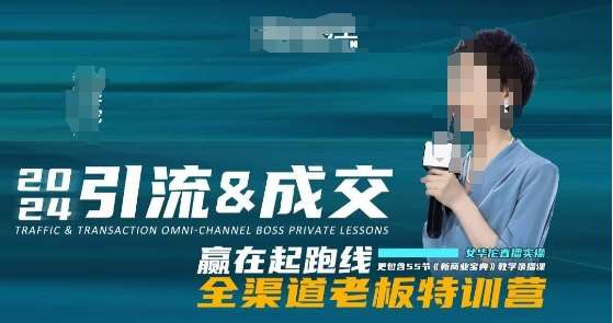 2024引流&成交全渠道老板特训营,55节新商业宝典教学录播课-靠谱项目库