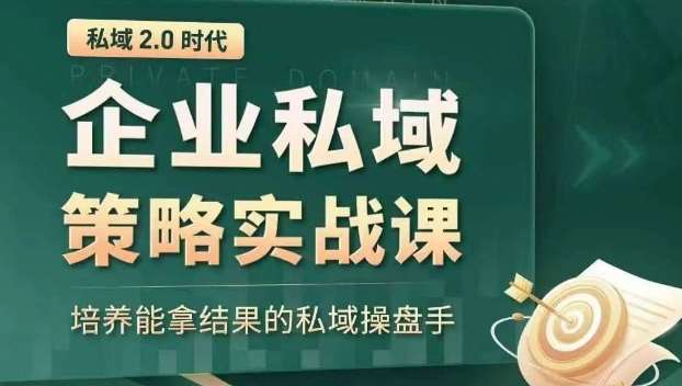 私域2.0时代：企业私域策略实战课，培养能拿结果的私域操盘手-靠谱项目库