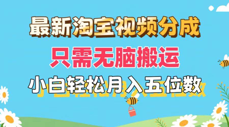 （11744期）最新淘宝视频分成，只需无脑搬运，小白也能轻松月入五位数，可矩阵批量…-靠谱项目库