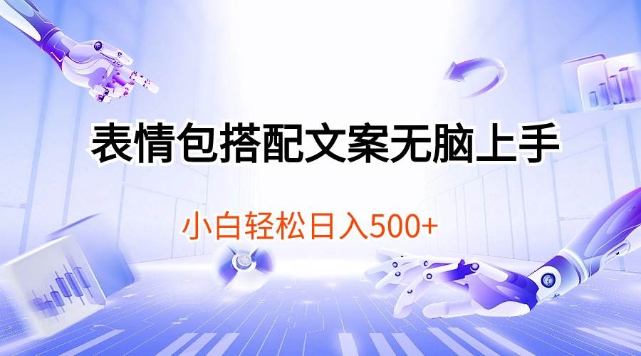(10333期)表情包搭配文案无脑上手,小白轻松日入500-靠谱项目库