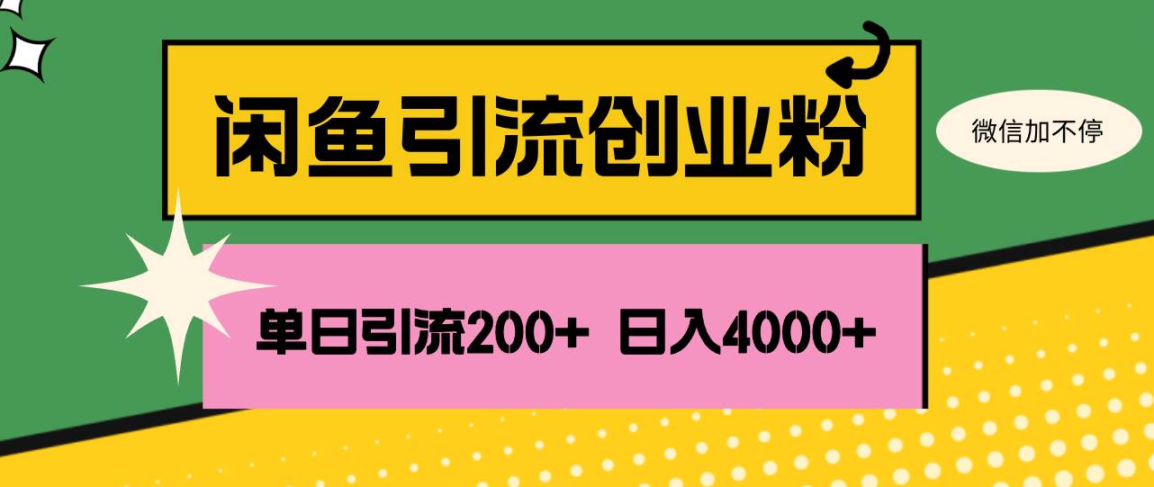 （12179期）闲鱼单日引流200+创业粉，日稳定4000+-靠谱项目库
