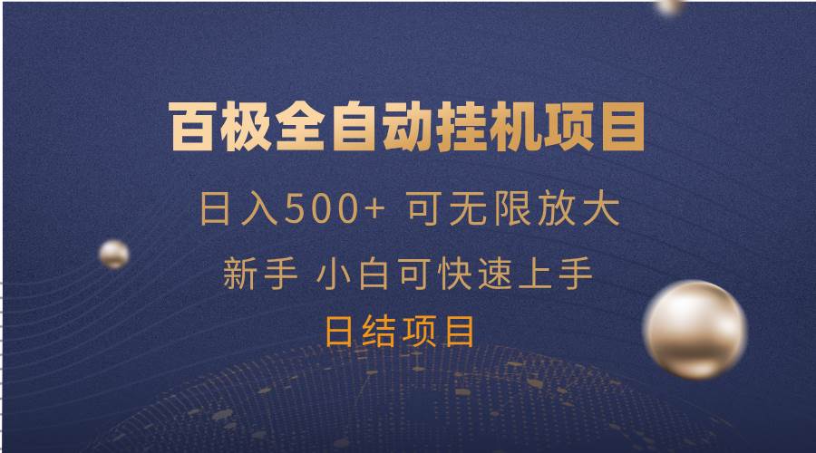 （14305期）百极全新玩法，全自动挂机。可无限矩阵，-靠谱项目库