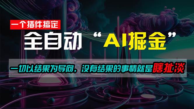 一插件搞定！每天半小时，日入500＋，一切以结果为导向，没有结果的事...-靠谱项目库