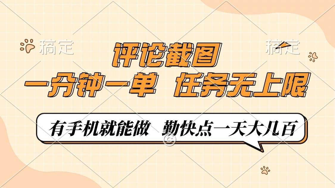 (14222期)评论截图,一分钟一单,有手机就能做,任务无上限,轻松一天大几百-靠谱项目库