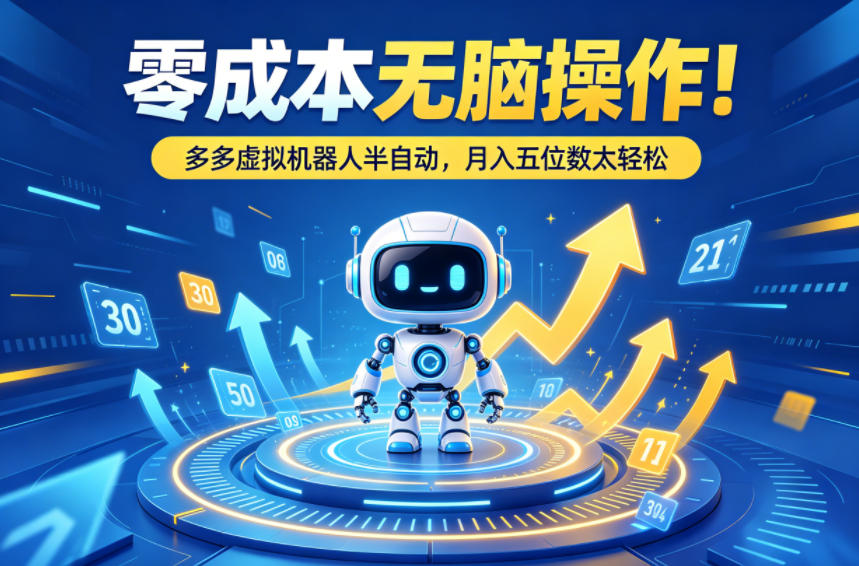 零成本无脑操作！多多虚拟机器人半自动，月入五位数太轻松【揭秘】-靠谱项目库