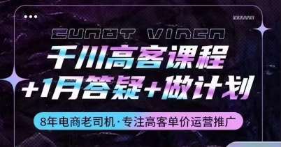 千川高客课程+1月答疑+做计划，详解千川原理和投放技巧-靠谱项目库