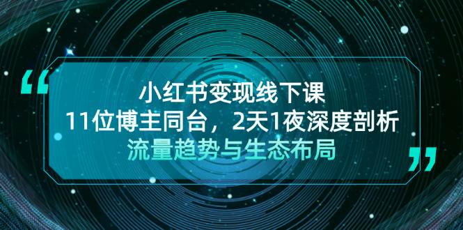 (13157期)小红书变现线下课!11位博主同台,2天1夜深度剖析流量趋势与生态布局-靠谱项目库