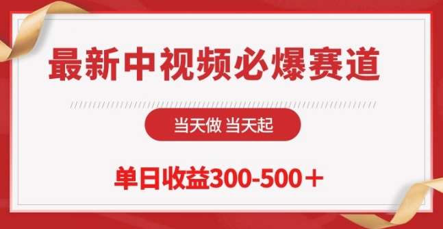 最新中视频必爆赛道，当天做当天起，单日收益300-500+【揭秘】-靠谱项目库