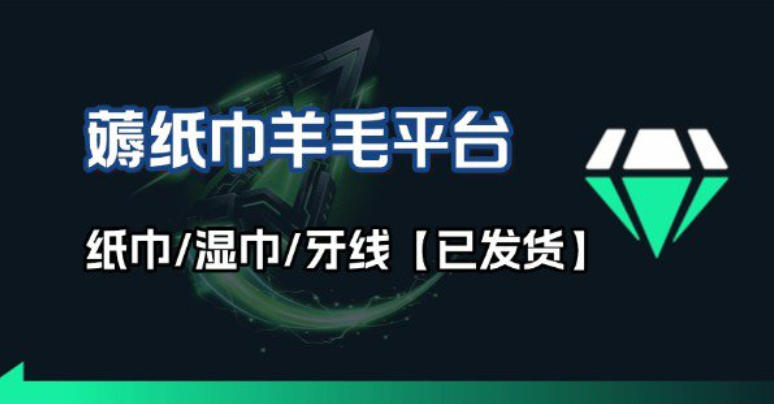 撸纸巾牙线薅羊毛线报平台_长期稳定【羊毛已到货】-靠谱项目库