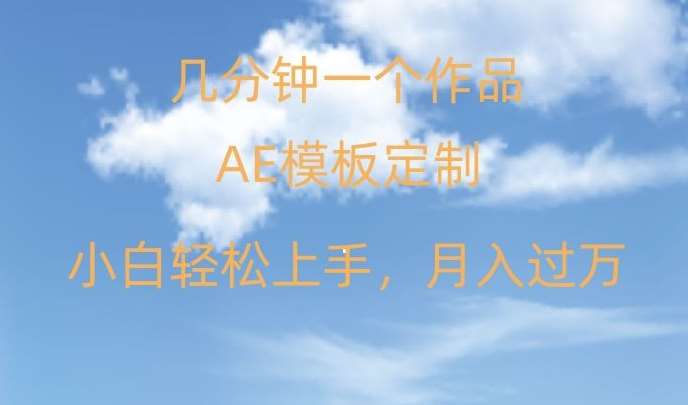 靠AE软件定制模板简单日入500+,多重渠道变现,各种模板均可定制,小白也可轻松上手【揭秘】-靠谱项目库