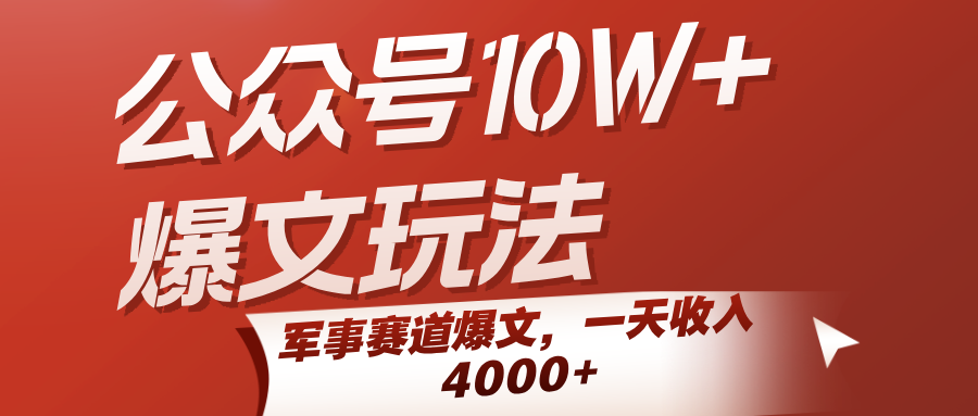公众号10W+爆文玩法,军事赛道爆文,一天收入4000+-靠谱项目库