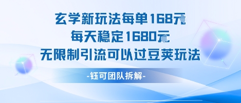 玄学新玩法每单168米每天稳定1680无限制引流可以过豆荚玩法-靠谱项目库
