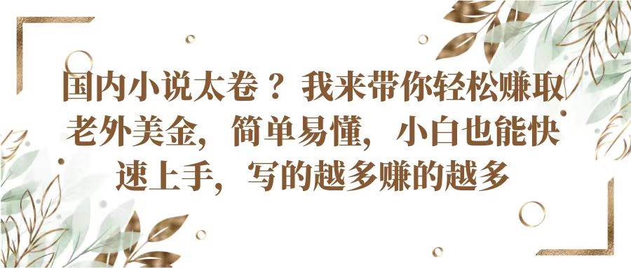 国内小说太卷?带你轻松赚取老外美金,简单易懂小白也能快速上手,写的越多赚的越多-靠谱项目库