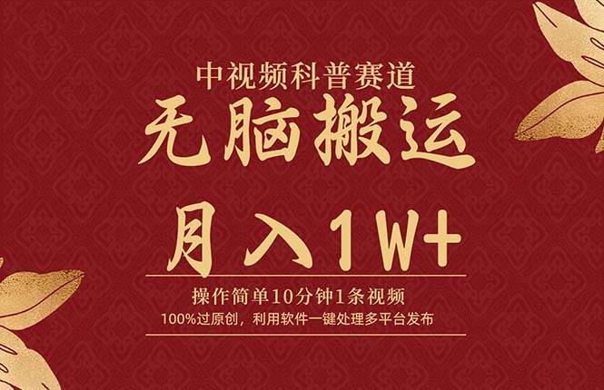 （9846期）中视频科普赛道，10分钟1条视频，条条爆款，100%过原创，无脑搬运月入1W+-靠谱项目库