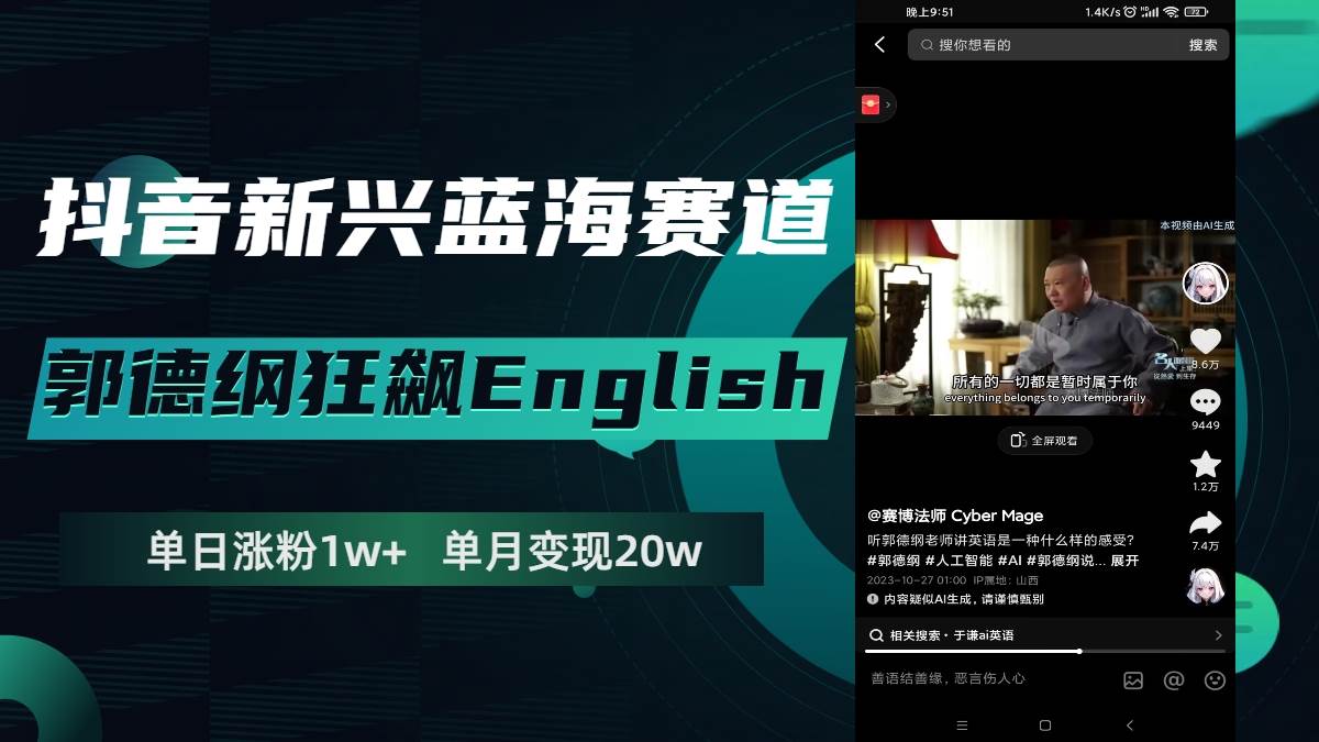 （7939期）抖音新兴蓝海赛道-郭德纲狂飙English，单日涨粉1w+，单月变现20万-靠谱项目库