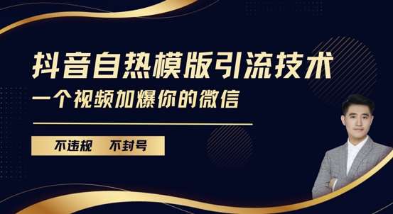 抖音最新自热模版引流技术，不违规不封号，一个视频加爆你的微信【揭秘】-靠谱项目库