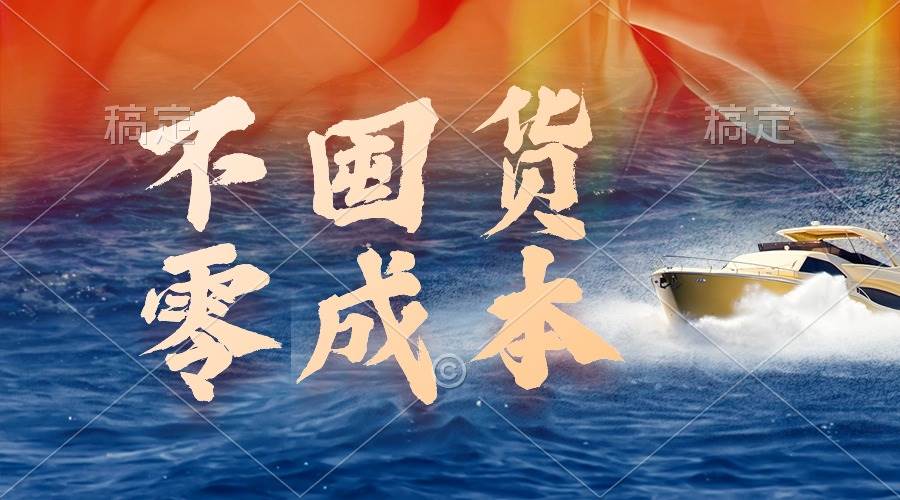 不囤货，零成本，最新躺赚玩法，执行就有收益-靠谱项目库