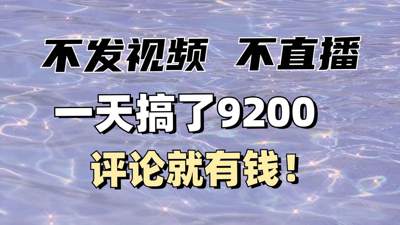 不发作品不直播,评论就有钱,一条最高10块,一天搞了9200-靠谱项目库