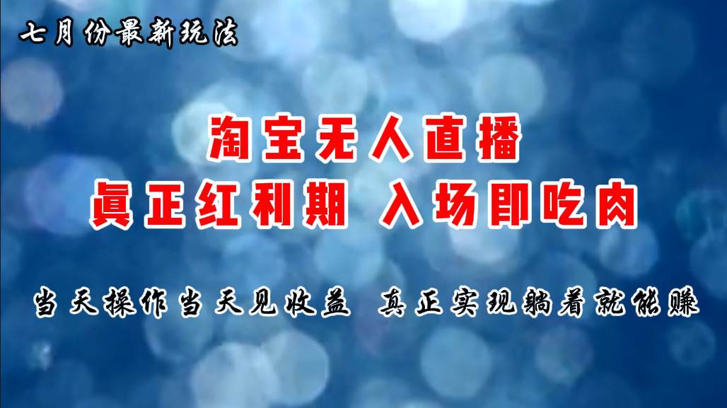 （11483期）七月份淘宝无人直播最新玩法，入场即吃肉，真正实现躺着也能赚钱-靠谱项目库