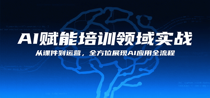 AI赋能培训领域实战，从课件到运营，全方位展现AI应用全流程-靠谱项目库
