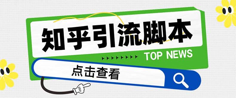 【引流必备】最新知乎多功能引流脚本,高质量精准粉转化率嘎嘎高【引流脚本+使用教程】-靠谱项目库