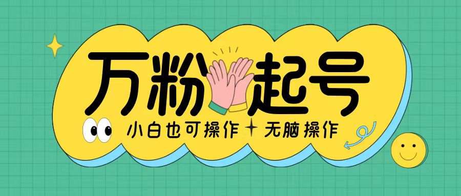 无脑涨万粉方法,2天必起千粉,单日收益2张,小白轻松上手【揭秘】-靠谱项目库