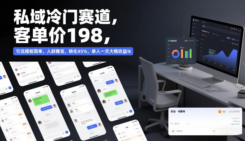 私域冷门赛道,客单价198,引流模板简单,人群精准,转化45%,单人一天大概收益1k-靠谱项目库