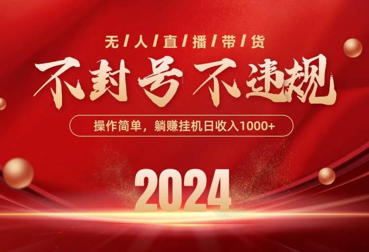 （10474期）最新技术无人直播带货，不违规不封号，操作简单，单日单号收入1000+可…-靠谱项目库