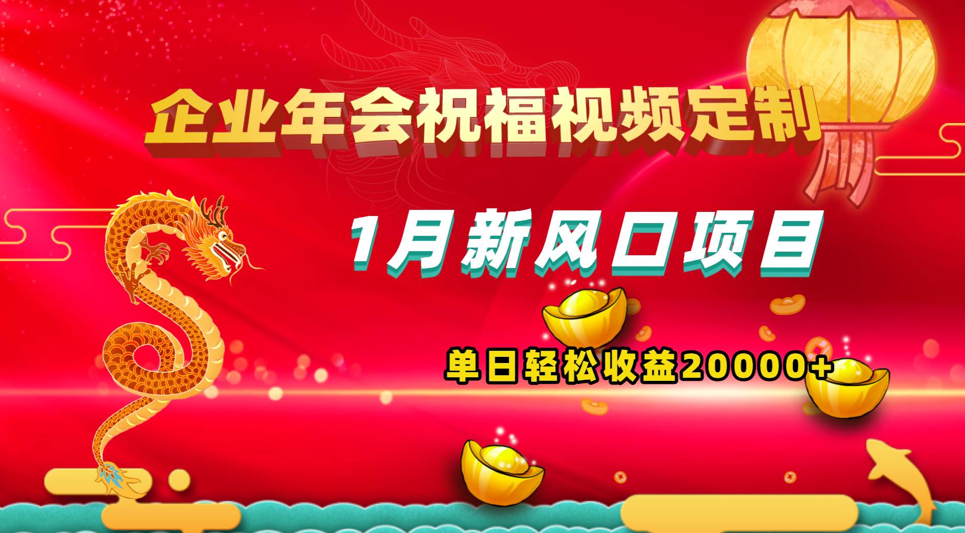 （8487期）1月新风口项目，有嘴就能做，企业年会祝福视频定制，单日轻松收益20000+-靠谱项目库