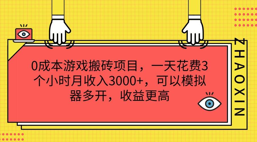 0成本游戏搬砖项目,一天花费3个小时月收入3000+,可以模拟器多开,收益更高-靠谱项目库