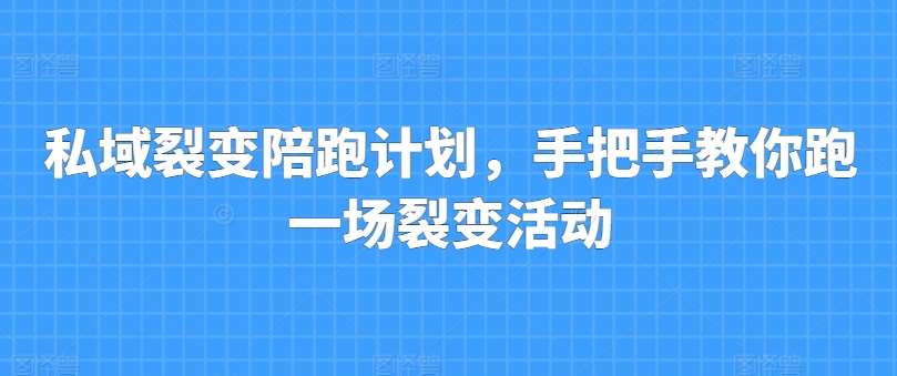 私域裂变陪跑计划，手把手教你跑一场裂变活动-靠谱项目库