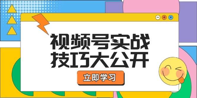 (12365期)视频号实战技巧大公开:选题拍摄、运营推广、直播带货一站式学习 (无水印)-靠谱项目库
