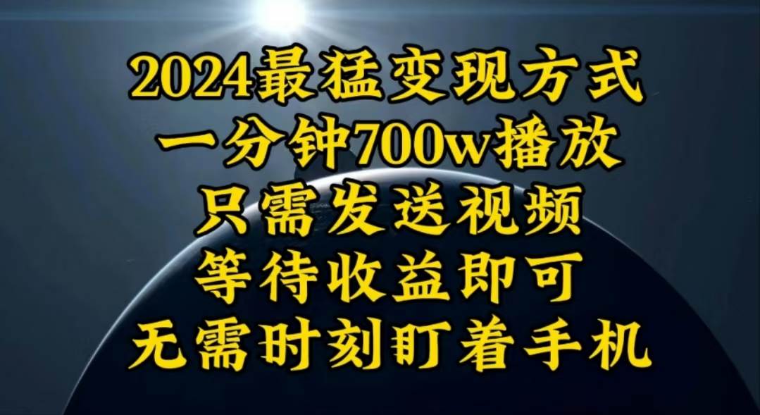 一分钟700W播放，暴力变现，轻松实现日入3000K月入10W-靠谱项目库
