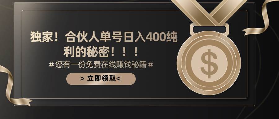 合伙人广告撸金最新玩法,每天单号400纯利-靠谱项目库