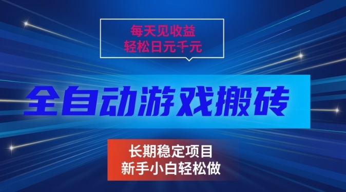 三款全自动游戏搬砖掘金，当天见收益，轻松日入1k+，长期稳定项目【揭秘】-靠谱项目库