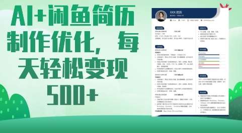 AI+闲鱼简历制作优化,每天轻松变现5张-靠谱项目库