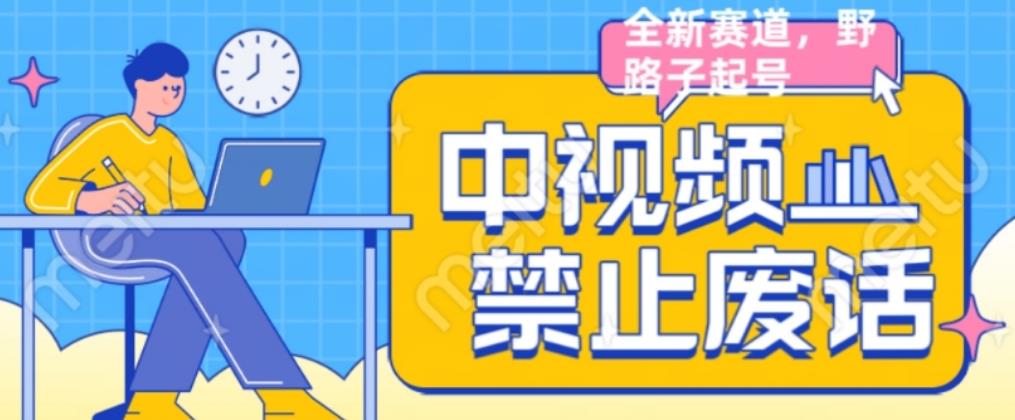 外面售价1599的中视频禁止废话系列视频制作教程，全新蓝海玩法-靠谱项目库