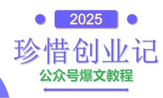 AI公众号爆文创作变现，2025公众号爆文教程(包含指令)-靠谱项目库