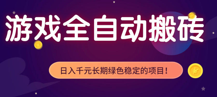 游戏全自动打金项目，多开轻松日入1K+，小白轻松上手，项目长期稳定【揭秘】-靠谱项目库